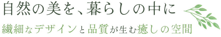 自然の美に触れる特別な体験