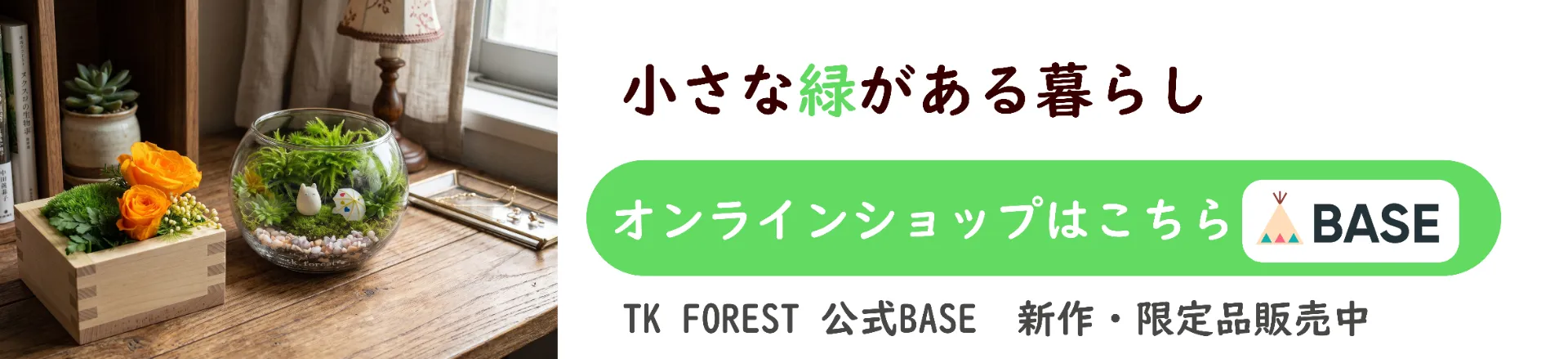 TK FOREST バナー